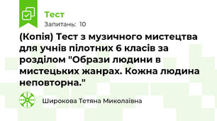 (Копія) Тест з музичного мистецтва для учнів пілотних 6 класів за розділом "Образи людини в мистецьких жанрах. Кожна людина неповторна."