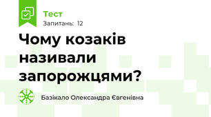 Чому козаків називали запорожцями?