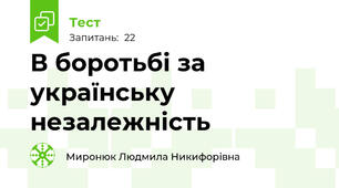 В боротьбі за українську незалежність
