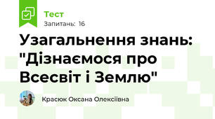Узагальнення знань: "Дізнаємося про Всесвіт і Землю"