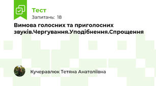 Вимова голосних та приголосних звуків.Чергування.Уподібнення.Спрощення