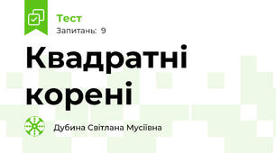 Квадратні корені