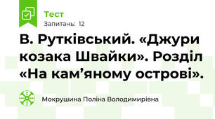 В. Рутківський. «Джури козака Швайки». Розділ «На кам’яному острові».