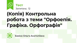 (Копія) Контрольна робота з теми "Орфоепія. Графіка. Орфографія"