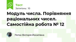 Модуль числа. Порівняння раціональних чисел.  Самостійна робота № 12