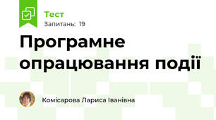 Програмне опрацювання події