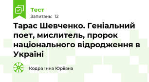 Тарас Шевченко. Геніальний поет, мислитель, пророк національного відродження в Україні