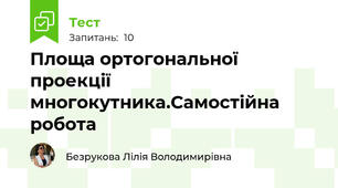  Площа ортогональної проекції многокутника.Самостійна робота