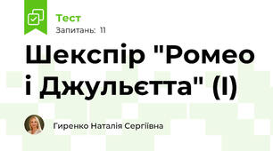 Шекспір "Ромео і Джульєтта" (І)