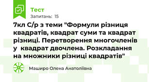 7кл С/р з теми "Формули різниця квадратів, квадрат суми та квадрат різниці. Перетворення многочленів у  квадрат двочлена. Розкладання на множники різниці квадратів"