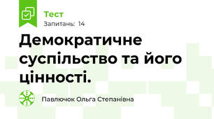 Демократичне суспільство та його цінності.