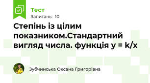 Степінь із цілим показником.Стандартний вигляд числа. функція y = k/x