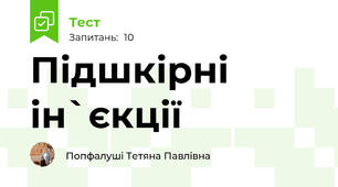 Підшкірні ін`єкції