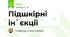 Підшкірні ін`єкції