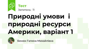 Природні умови  і природні ресурси Америки, варіант 1
