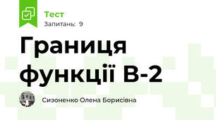 Границя функції В-2
