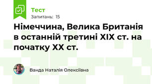 Німеччина, Велика Британія в останній третині ХІХ ст. на початку ХХ ст.