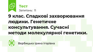 9 клас. Спадкові захворювання людини. Генетичне консультування. Сучасні методи молекулярної генетики.