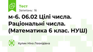 м-6. 06.02 Цілі числа. Раціональні числа. (Математика 6 клас. НУШ)
