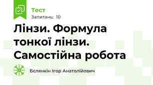 Лінзи. Формула тонкої лінзи. Самостійна робота