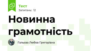 Новинна грамотність