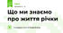 Що ми знаємо про життя річки