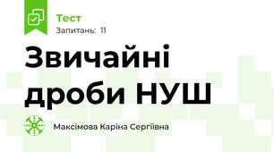 Звичайні дроби НУШ