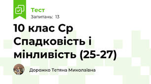 10 клас Ср Спадковість і мінливість (25-27)