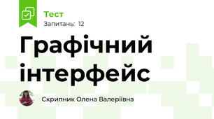 Графічний інтерфейс