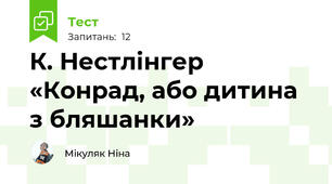 К. Нестлінгер «Конрад, або дитина з бляшанки»