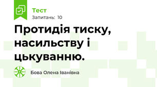  Протидія тиску, насильству і цькуванню.