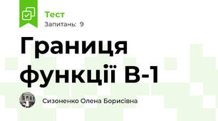 Границя функції В-1