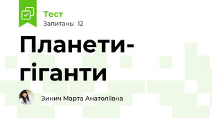 Планети- гіганти