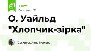 О. Уайльд "Хлопчик-зірка"