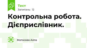 Контрольна робота. Дієприслівник. 
