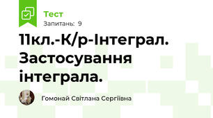 11кл.-К/р-Інтеграл. Застосування інтеграла.