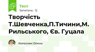 Творчість Т.Шевченка,П.Тичини,М. Рильського, Єв. Гуцала