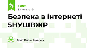 Безпека в інтернеті 5НУШВЖР
