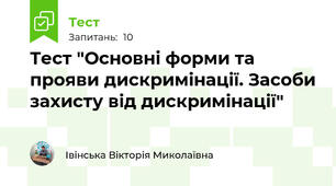 Тест "Основні форми та прояви дискримінації. Засоби захисту від дискримінації"