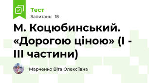 М. Коцюбинський. «Дорогою ціною» (І - ІІІ частини)