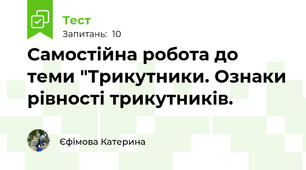 Самостійна робота до теми "Трикутники. Ознаки рівності трикутників. 