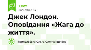 Джек Лондон. Оповідання «Жага до життя». 