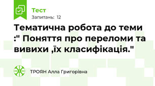 Тематична робота до теми :" Поняття про переломи та вивихи ,їх класифікація."