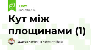 Кут між площинами (1)
