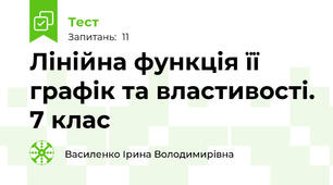 Лінійна функція її графік та властивості. 7 клас