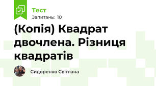 (Копія) Квадрат двочлена. Різниця квадратів