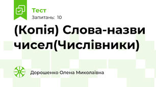 (Копія) Слова-назви чисел(Числівники)