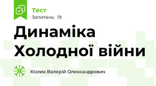 Динаміка Холодної війни