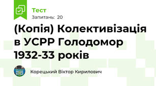 (Копія) Колективізація в УСРР Голодомор 1932-33 років