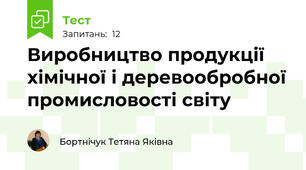 Виробництво продукції хімічної і деревообробної промисловості світу